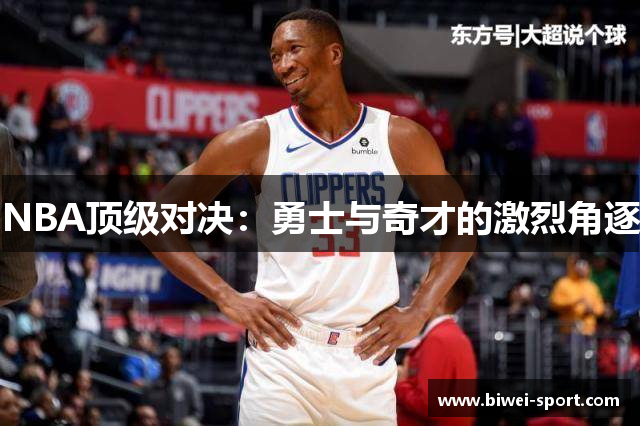 NBA顶级对决：勇士与奇才的激烈角逐