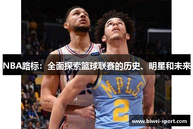 NBA路标：全面探索篮球联赛的历史、明星和未来