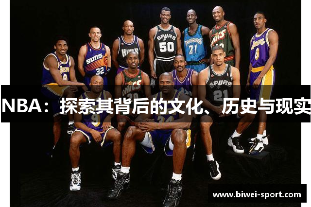 NBA：探索其背后的文化、历史与现实