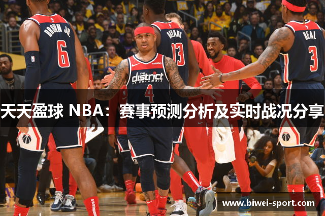 天天盈球 NBA：赛事预测分析及实时战况分享