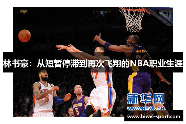 林书豪：从短暂停滞到再次飞翔的NBA职业生涯