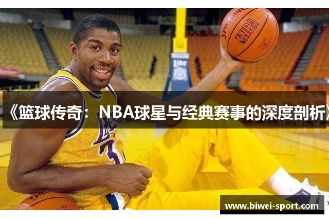 《篮球传奇：NBA球星与经典赛事的深度剖析》