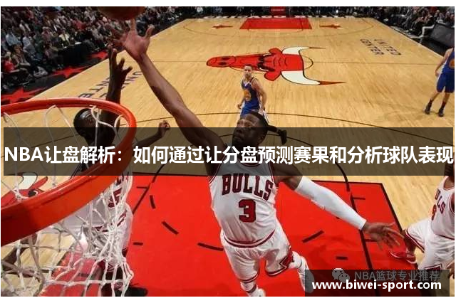 NBA让盘解析：如何通过让分盘预测赛果和分析球队表现