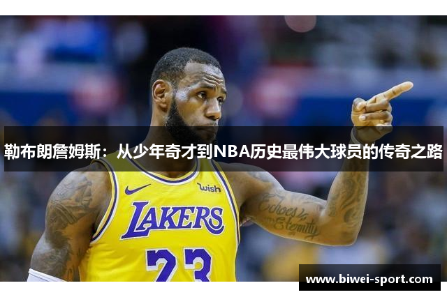 勒布朗詹姆斯：从少年奇才到NBA历史最伟大球员的传奇之路