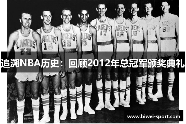 追溯NBA历史：回顾2012年总冠军颁奖典礼