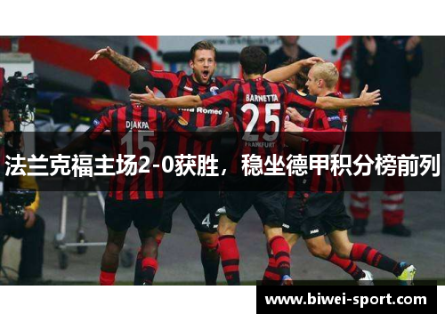 法兰克福主场2-0获胜，稳坐德甲积分榜前列